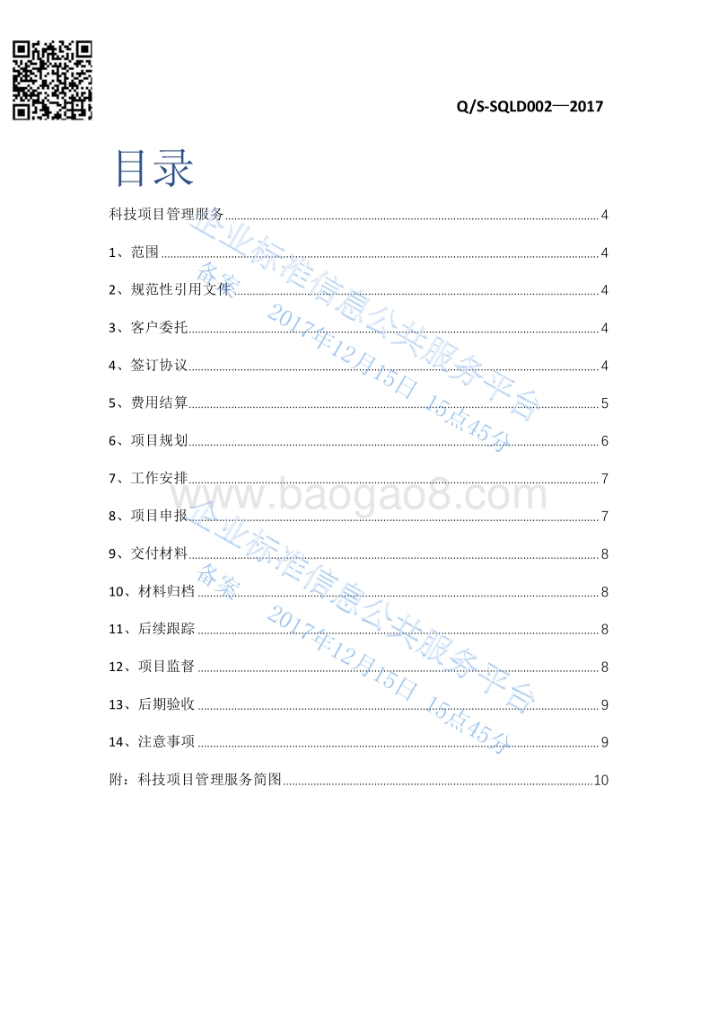 Q%2FS-SQLD002-2017科技项目管理服务最新.pdf_第2页