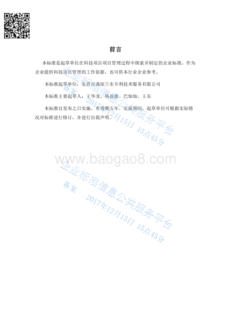 Q%2FS-SQLD002-2017科技项目管理服务最新.pdf_第3页