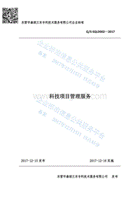 Q%2FS-SQLD002-2017科技项目管理服务最新.pdf