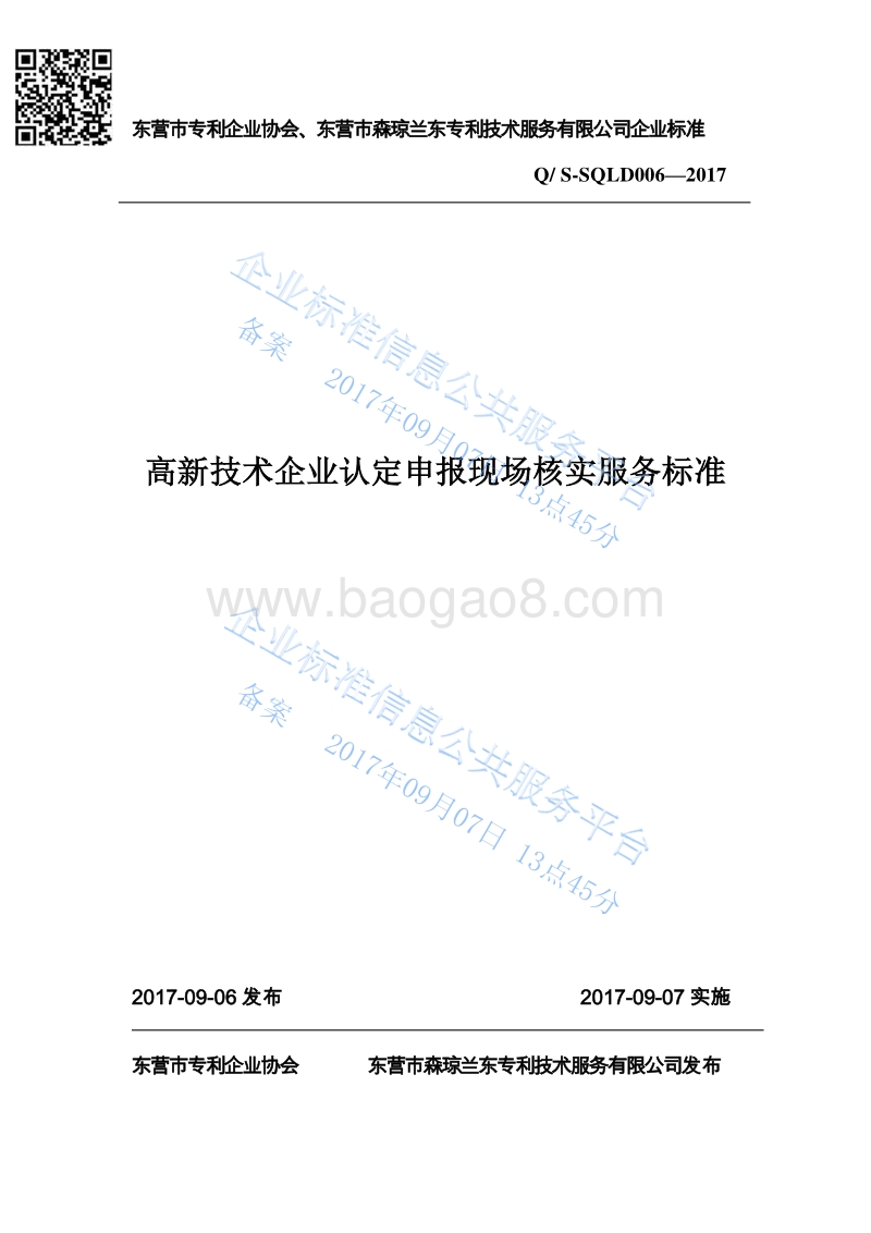 Q%2FS-SQLD006-2017高新技术企业认定申报现场核实服务标准最新.pdf_第1页