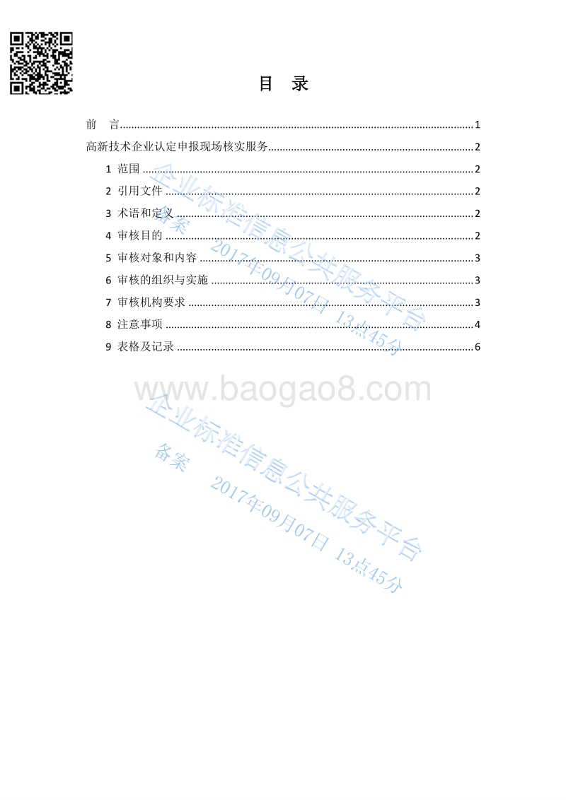 Q%2FS-SQLD006-2017高新技术企业认定申报现场核实服务标准最新.pdf_第2页