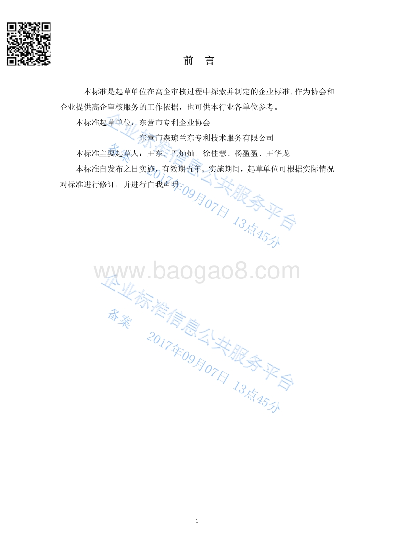 Q%2FS-SQLD006-2017高新技术企业认定申报现场核实服务标准最新.pdf_第3页
