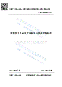 Q%2FS-SQLD006-2017高新技术企业认定申报现场核实服务标准最新.pdf