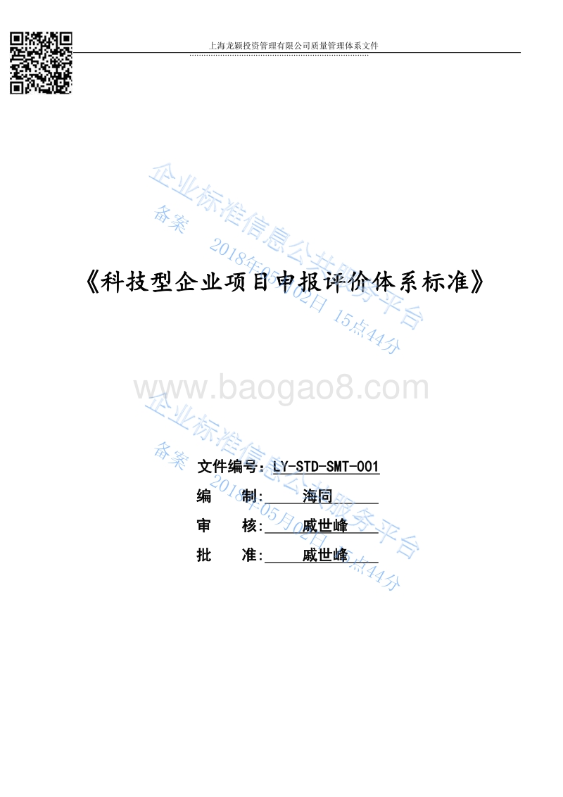 Q%2FLY10010-2016科技型企业项目申报评价体系标准-LY-STD-SMT-001最新.pdf_第1页