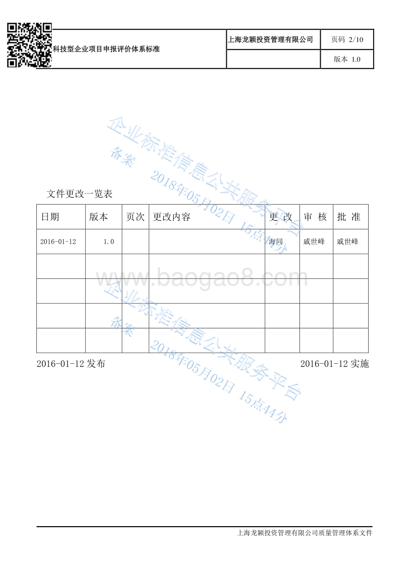 Q%2FLY10010-2016科技型企业项目申报评价体系标准-LY-STD-SMT-001最新.pdf_第2页