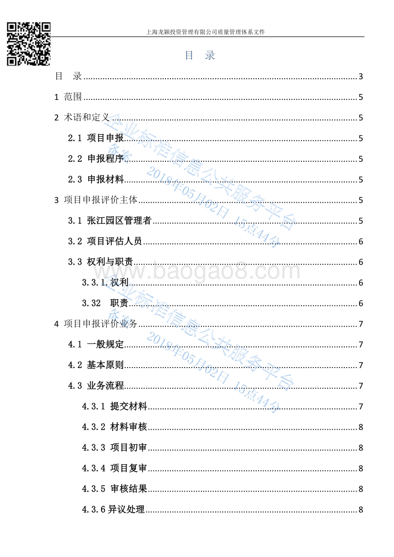 Q%2FLY10010-2016科技型企业项目申报评价体系标准-LY-STD-SMT-001最新.pdf_第3页