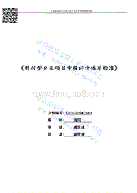 Q%2FLY10010-2016科技型企业项目申报评价体系标准-LY-STD-SMT-001最新.pdf