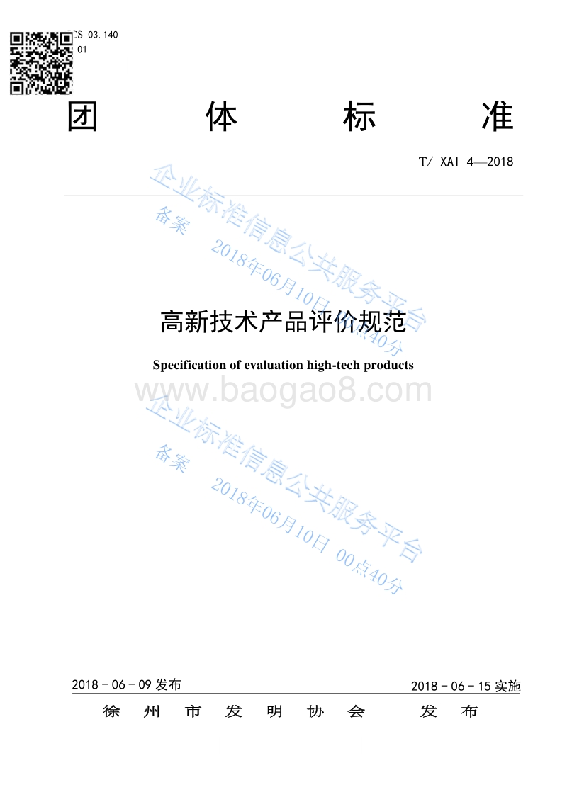 TXAI4-2018高新技术产品评价规范最新.pdf_第1页