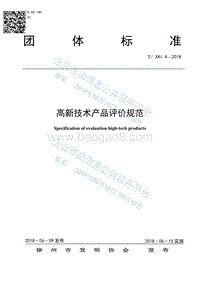 TXAI4-2018高新技术产品评价规范最新.pdf