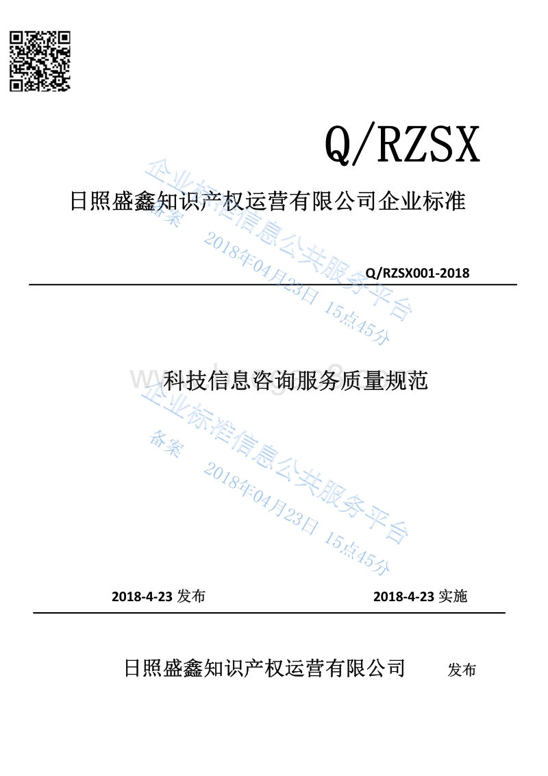 Q%2FRZSX001-2018科技信息咨询服务质量规范最新.pdf_第1页