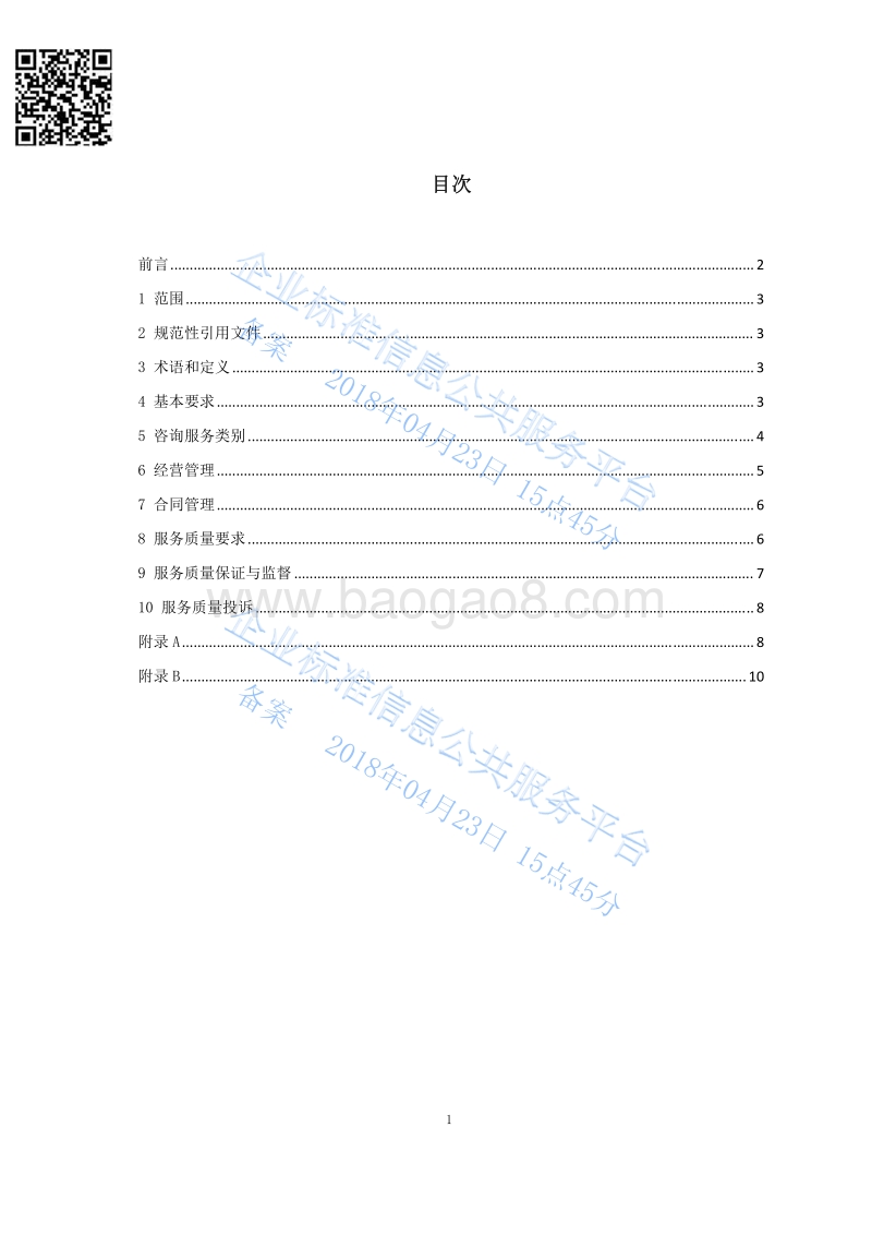 Q%2FRZSX001-2018科技信息咨询服务质量规范最新.pdf_第2页