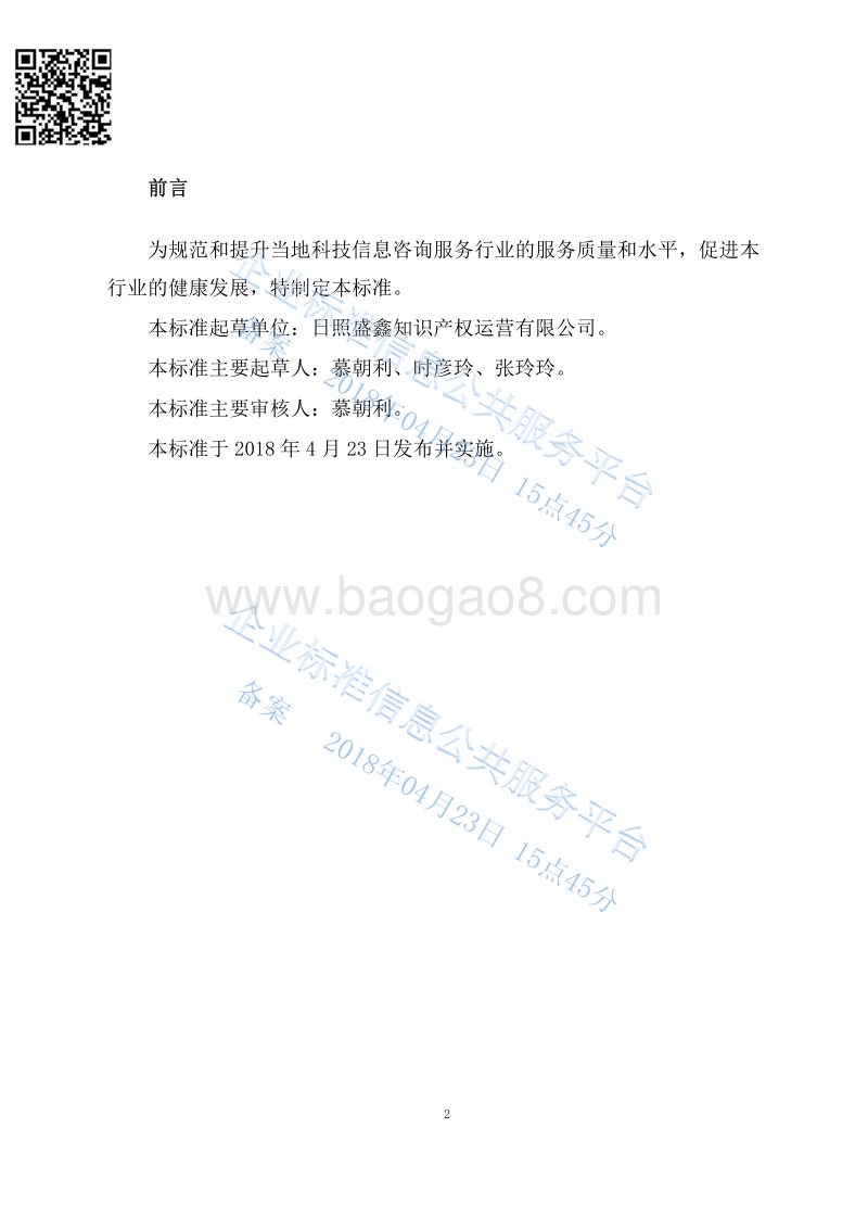 Q%2FRZSX001-2018科技信息咨询服务质量规范最新.pdf_第3页