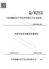 Q%2FRZSX001-2018科技信息咨询服务质量规范最新.pdf