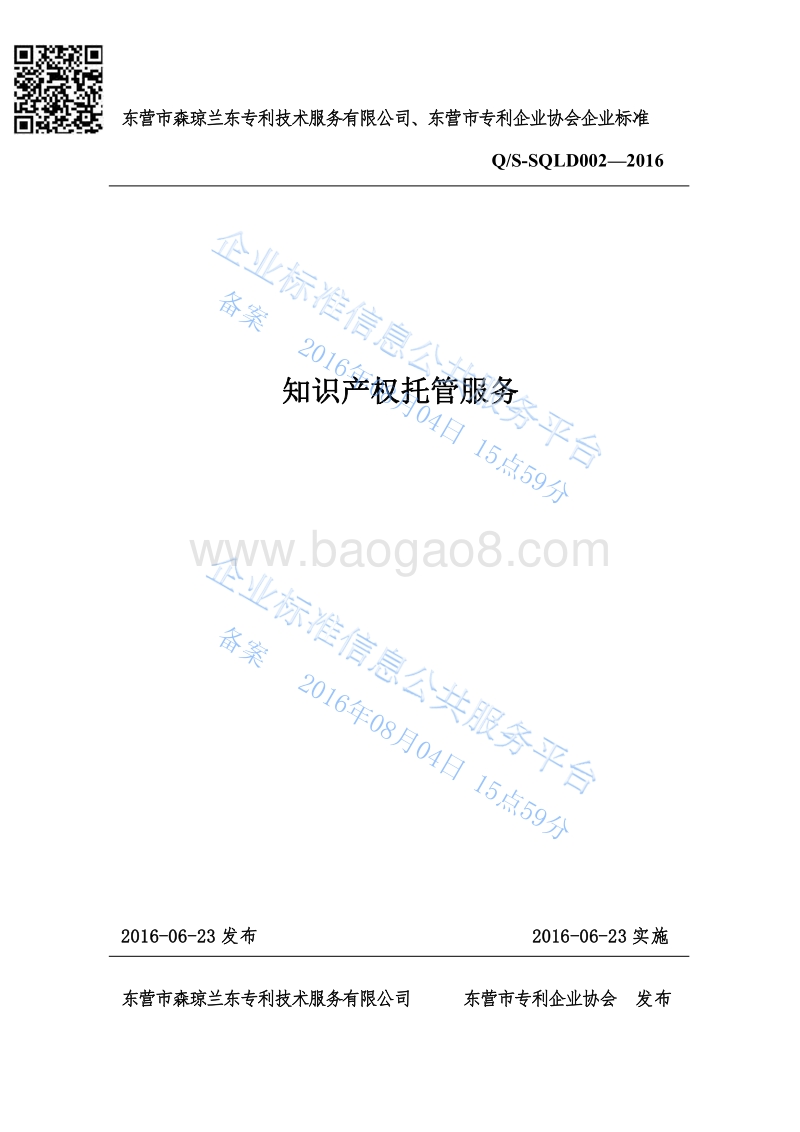 Q%2FSQLD002-2016知识产权托管服务最新.pdf_第1页