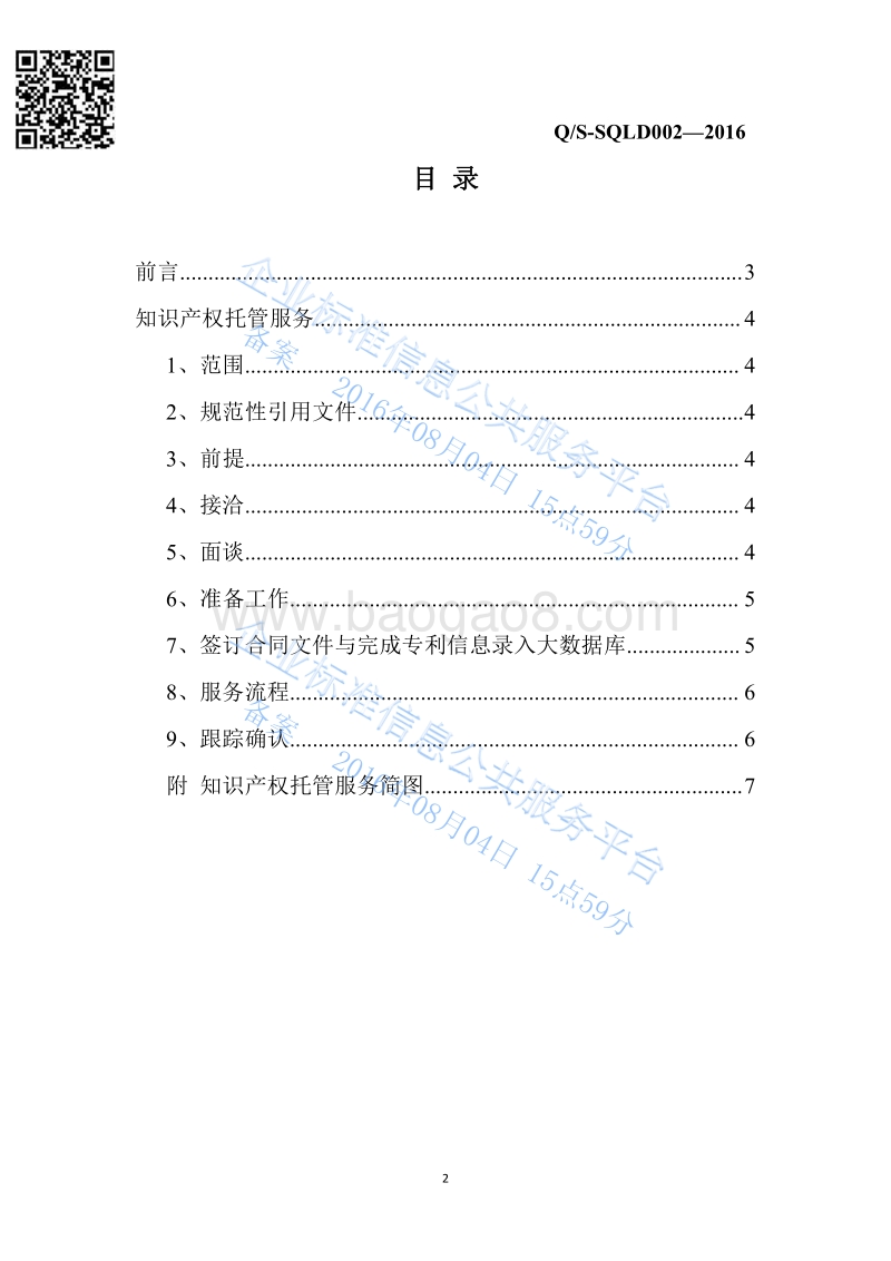 Q%2FSQLD002-2016知识产权托管服务最新.pdf_第2页