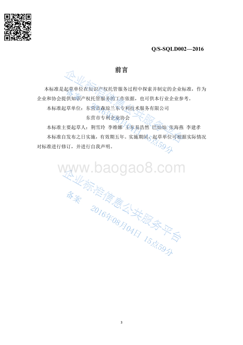 Q%2FSQLD002-2016知识产权托管服务最新.pdf_第3页