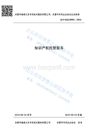 Q%2FSQLD002-2016知识产权托管服务最新.pdf