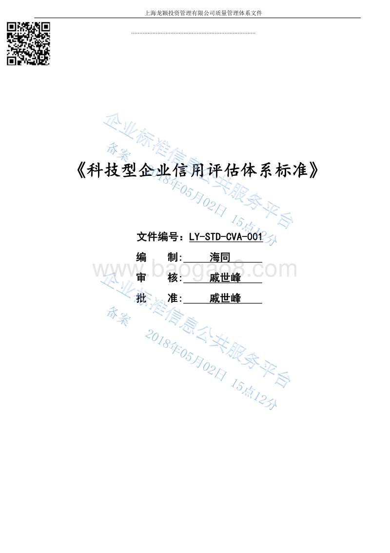 Q%2FLY10002-2016科技型企业信用评估体系标准-LY-STD-CVA-001最新.pdf_第1页