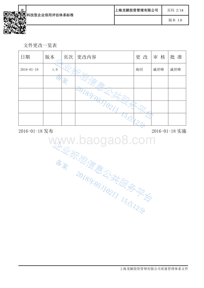 Q%2FLY10002-2016科技型企业信用评估体系标准-LY-STD-CVA-001最新.pdf_第2页