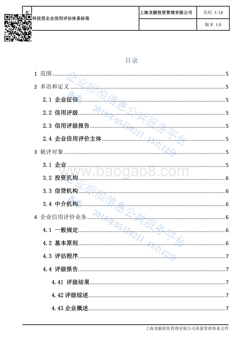 Q%2FLY10002-2016科技型企业信用评估体系标准-LY-STD-CVA-001最新.pdf_第3页