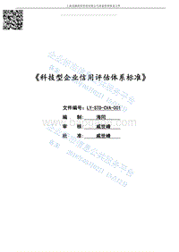 Q%2FLY10002-2016科技型企业信用评估体系标准-LY-STD-CVA-001最新.pdf