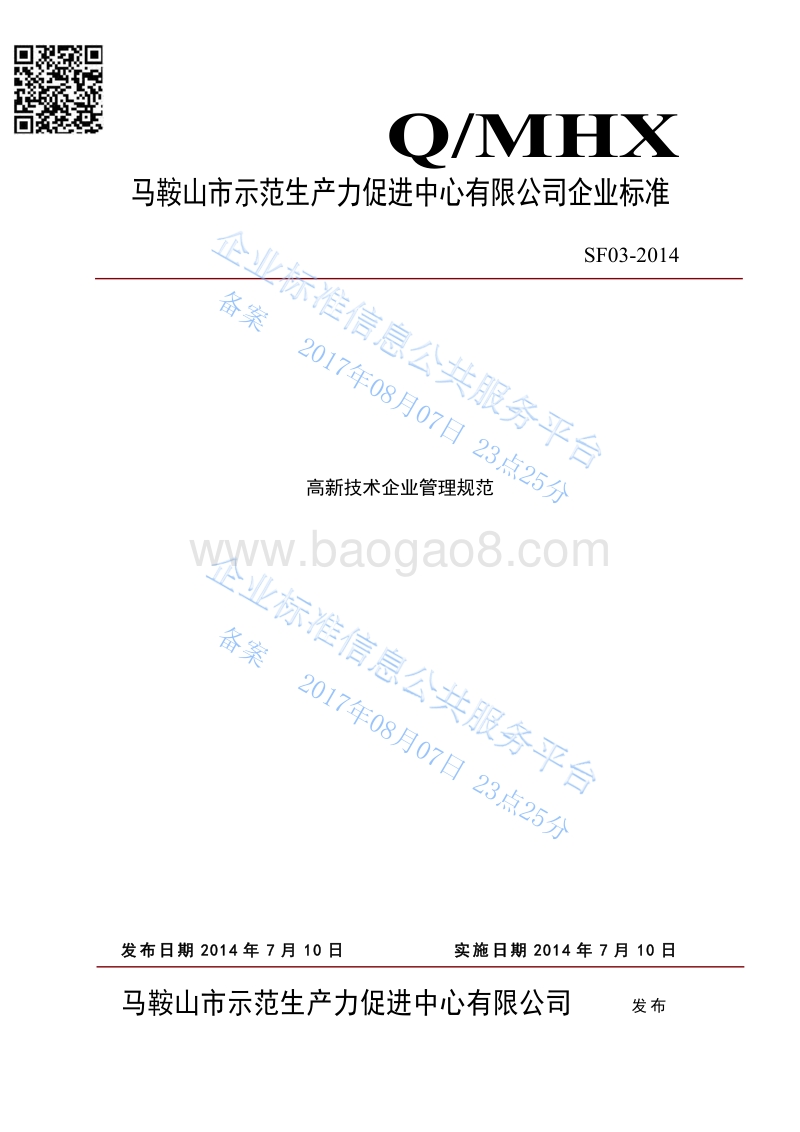 Q%2FSF03-2014高新技术企业管理规范最新.pdf_第1页