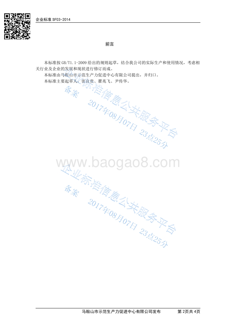 Q%2FSF03-2014高新技术企业管理规范最新.pdf_第2页