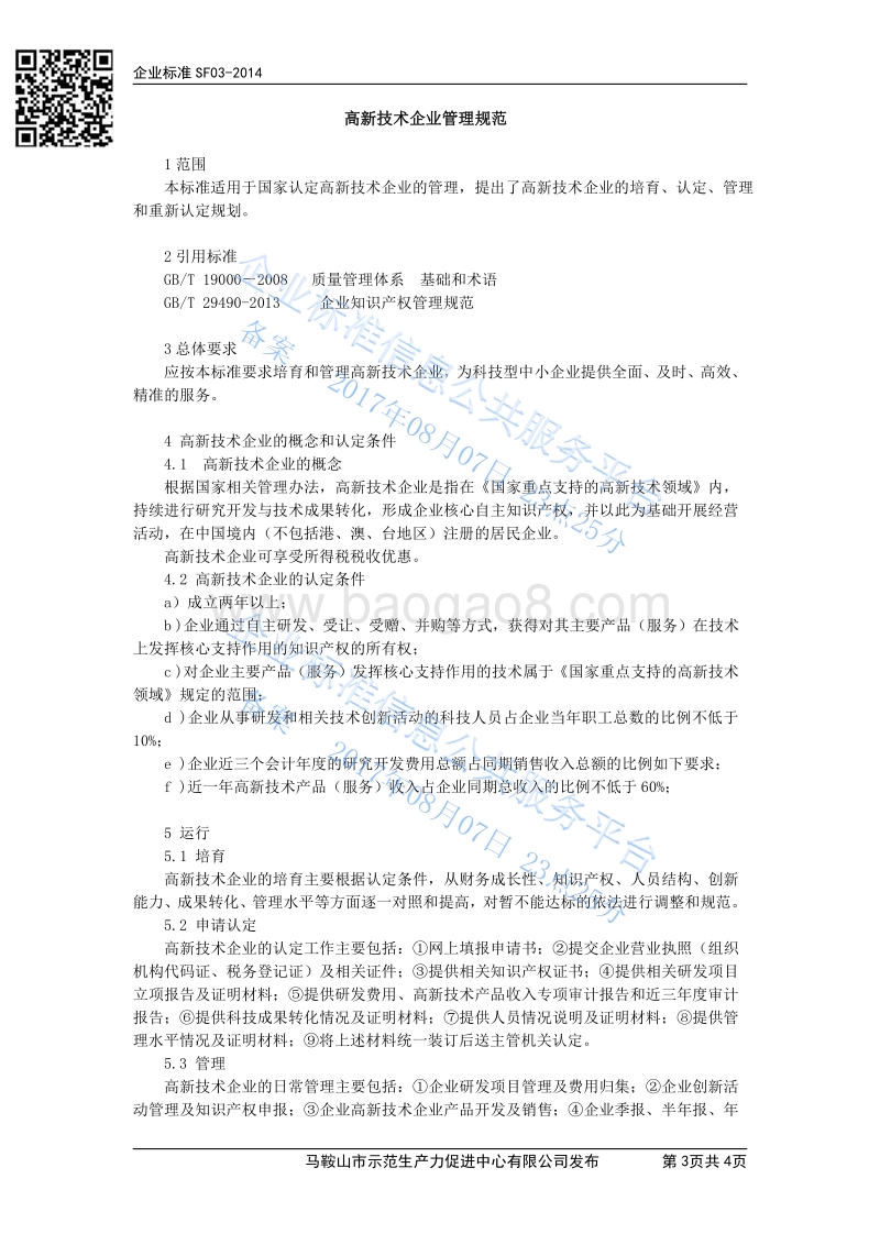 Q%2FSF03-2014高新技术企业管理规范最新.pdf_第3页