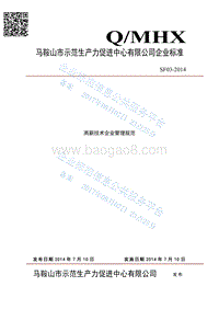 Q%2FSF03-2014高新技术企业管理规范最新.pdf