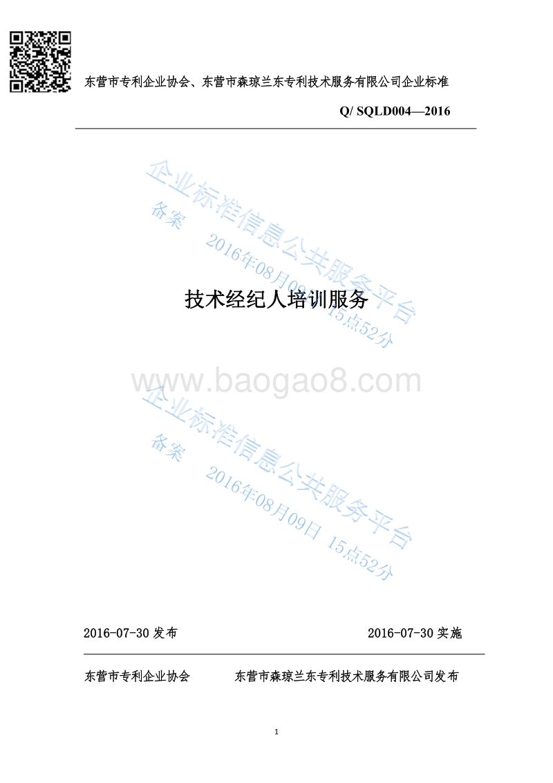 Q%2FSQLD004-2016技术经纪人培训服务最新.pdf_第1页