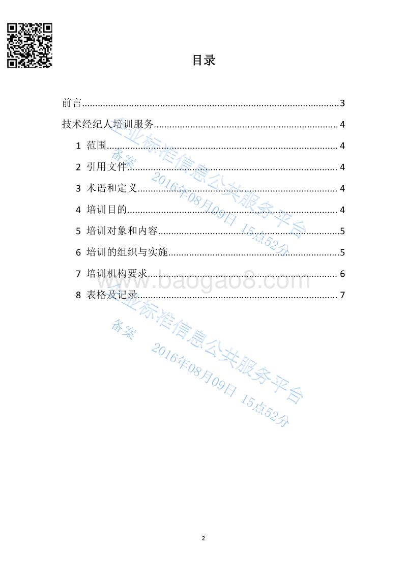 Q%2FSQLD004-2016技术经纪人培训服务最新.pdf_第2页
