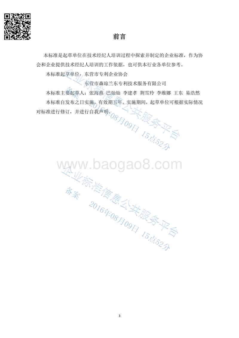 Q%2FSQLD004-2016技术经纪人培训服务最新.pdf_第3页