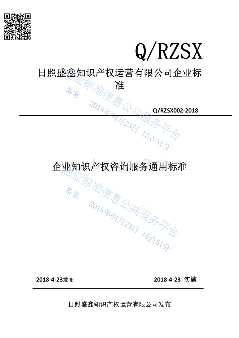 Q%2FRZSX002-2018企业知识产权咨询服务通用标准最新.pdf_第1页