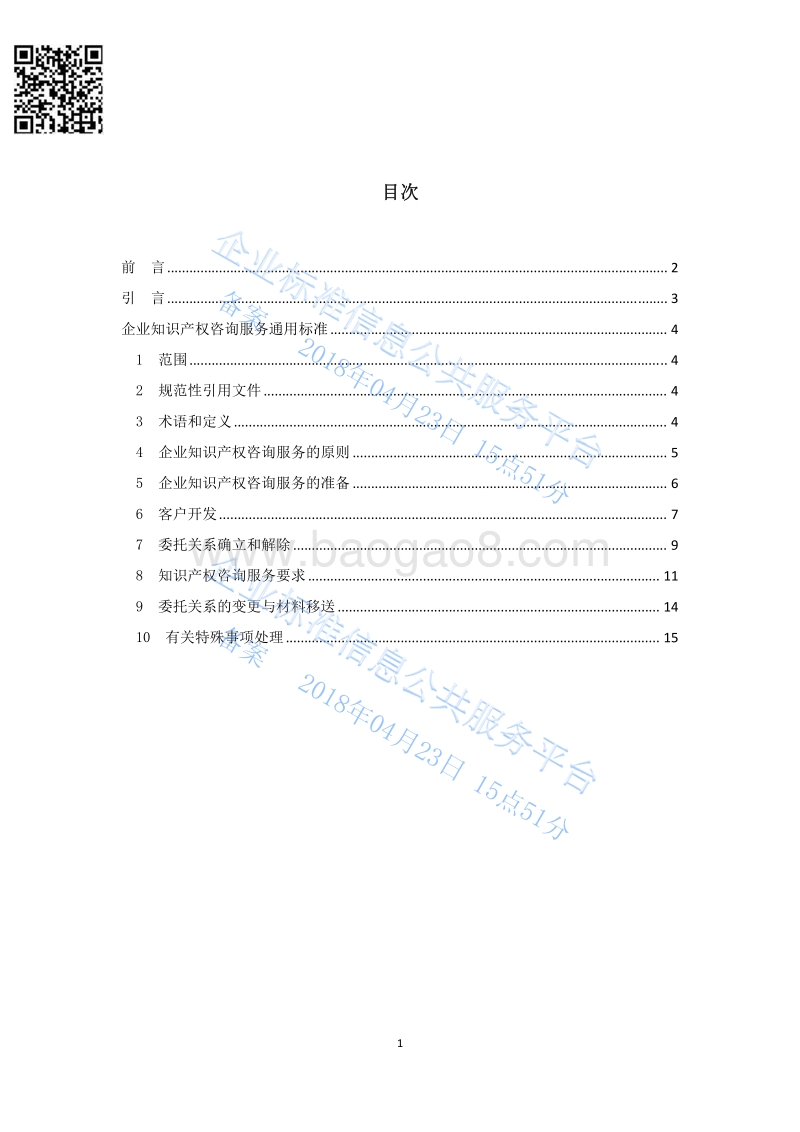 Q%2FRZSX002-2018企业知识产权咨询服务通用标准最新.pdf_第2页