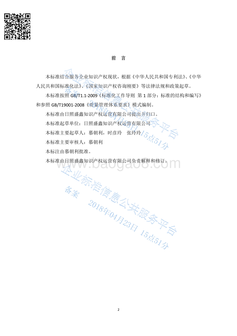 Q%2FRZSX002-2018企业知识产权咨询服务通用标准最新.pdf_第3页