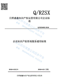 Q%2FRZSX002-2018企业知识产权咨询服务通用标准最新.pdf
