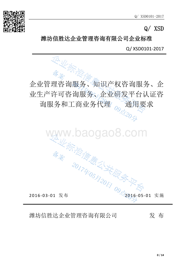 Q%2FXSD0101-2017企业管理咨询服务、知识产权咨询服务、企业生产许可咨询服务、企业研发平台认证咨询服务和工商业务代理通用要求最新.pdf_第1页