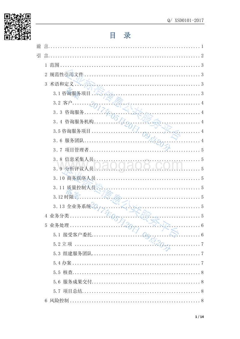Q%2FXSD0101-2017企业管理咨询服务、知识产权咨询服务、企业生产许可咨询服务、企业研发平台认证咨询服务和工商业务代理通用要求最新.pdf_第2页
