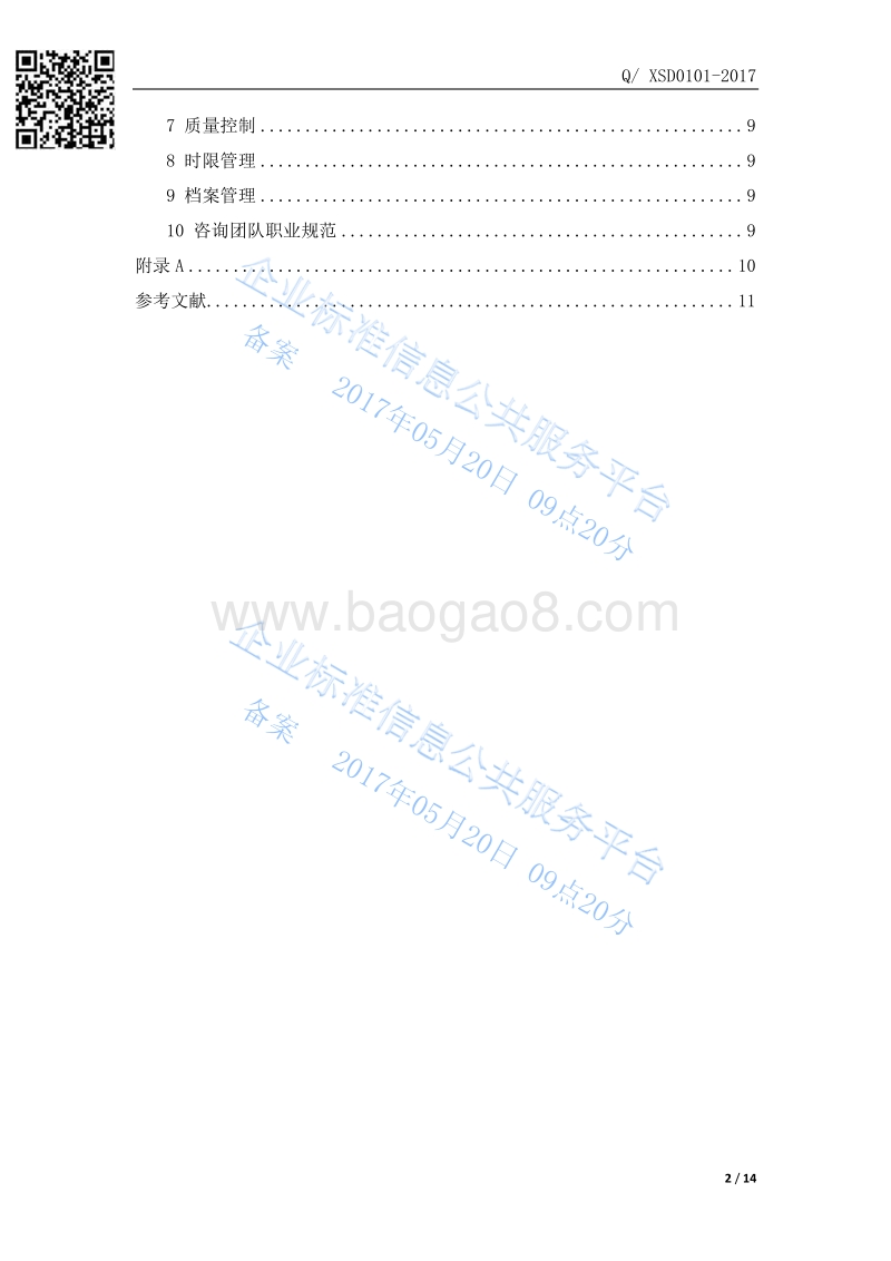 Q%2FXSD0101-2017企业管理咨询服务、知识产权咨询服务、企业生产许可咨询服务、企业研发平台认证咨询服务和工商业务代理通用要求最新.pdf_第3页