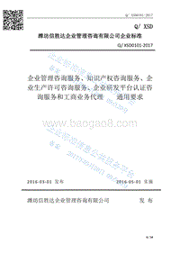 Q%2FXSD0101-2017企业管理咨询服务、知识产权咨询服务、企业生产许可咨询服务、企业研发平台认证咨询服务和工商业务代理通用要求最新.pdf