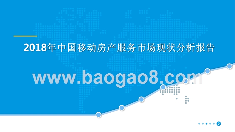 2018年中国移动房产服务市场现状分析报告.pptx_第1页