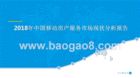 2018年中国移动房产服务市场现状分析报告.pptx