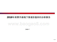2018年消费升级线下渠道价值回归分析报告.pptx