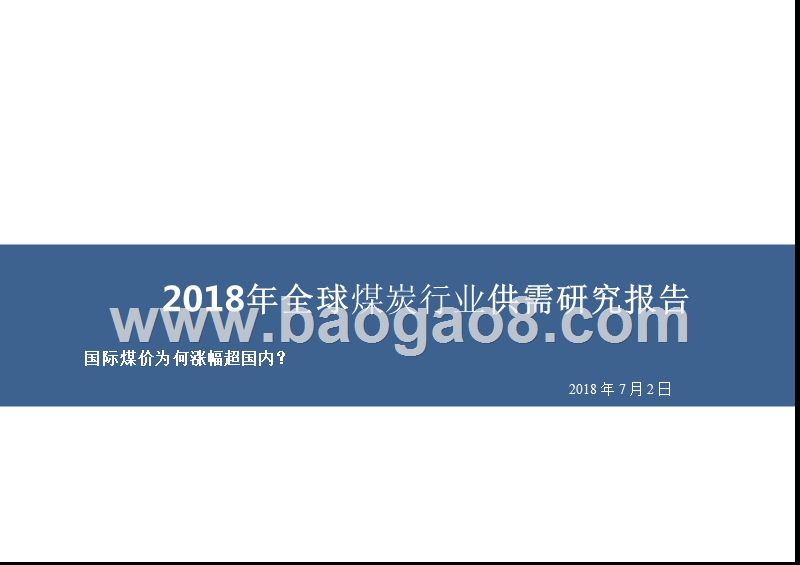 2018年全球煤炭行业供需研究报告.pptx_第1页