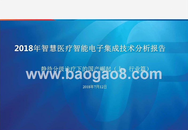 2018年智慧医疗智能电子集成技术分析报告.pptx_第1页