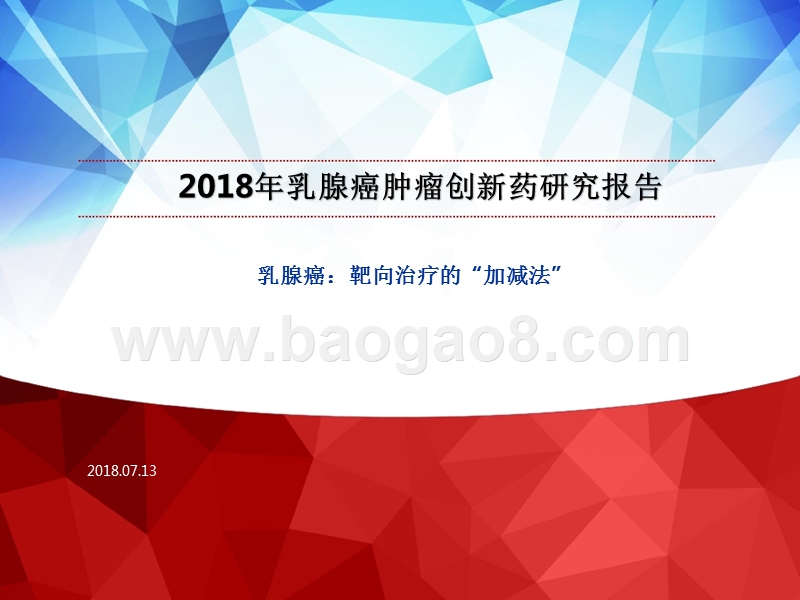 2018年乳腺癌肿瘤创新药研究报告.pptx_第1页