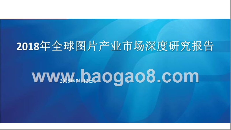 2018年全球图片产业市场深度研究报告.pptx_第1页