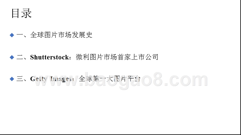 2018年全球图片产业市场深度研究报告.pptx_第4页