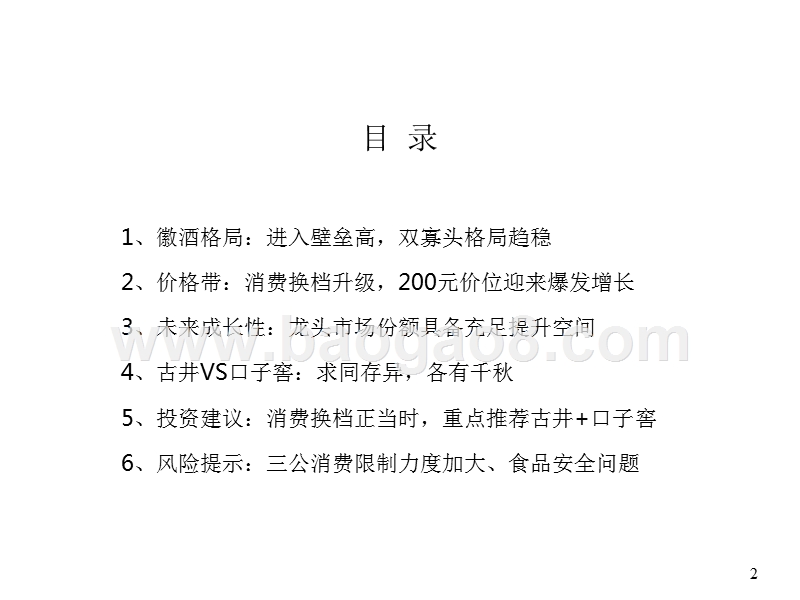 2018年白酒行业徽酒分析报告.pptx_第2页