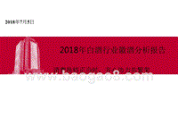 2018年白酒行业徽酒分析报告.pptx